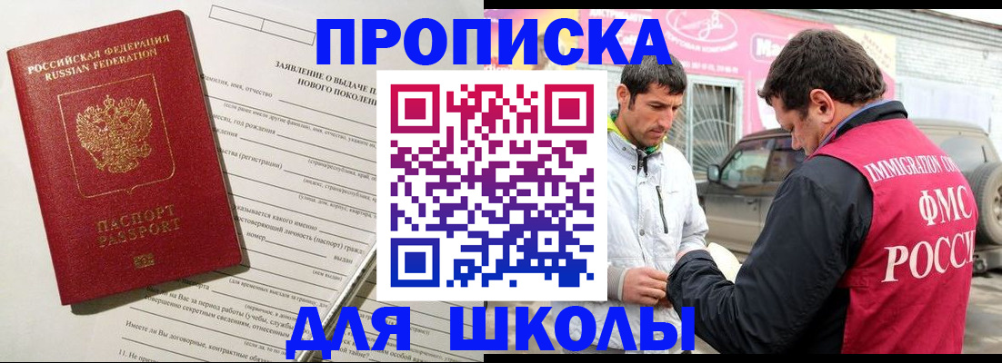 прописка для школы в Инзе